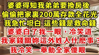 婆婆得知我弟弟要換房後，偷偷把家裏200萬存款全部花光，我急忙坦白 這些錢是救命錢，婆婆白了我一眼，冷笑道，我家錢關妳這個外姓人什麽事？我冷笑一舉動全家傻眼 #分享 #婚姻 #人生感悟