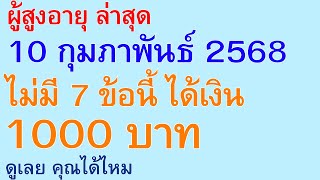 ผู้สูงอายุ ล่าสุด 10 กุมภาพันธ์ 2568 ไม่มี 7 ข้อนี้ ได้เงิน 1000 บาท ดูเลย คุณได้ไหม     | 3014