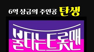 1대트롯맨이 잠시후 결정됩니다 6억상금의 주인공은?