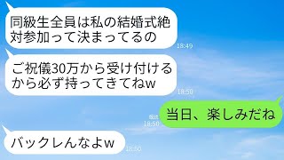 高校時代にわがままで多くの人に嫌われていた自称美人のクラスメートから結婚式の招待状が来た。「参加しないなら30万円以上の祝儀を送る必要がある」と書かれていたので疑問に思い、クラス全員が欠席したことで…