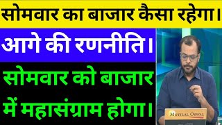 ट्रेडर्स सावधान रहे |सोमवार को बाजार में बड़ा धमाका | Nifty Bank nifty prediction | Reliance share