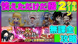 【ジャンプチ】必ず掟を守り抜く『怯えただけだ級』を無課金で2ターン攻略！！（ギア5ルフィあり編成）