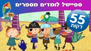 הופ! לומדים מספרים - ערוץ הופ! - לגדול בידיים טובות