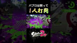 パブロだって...やれば出来る子なんです😫　【X帯ガチマッチ】【スプラトゥーン2】