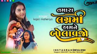 Tamara lagan ma amne bolavjo | તમારા લગ્નમાં અમને બોલાવજો | Kajal maheriya | new Gujarati love song