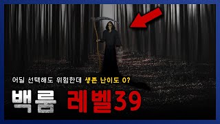 【 백룸 레벨 39 】 생존 난이도가 0 인데 이게.. 난이도 버그 아님? || 세모미 크리피파스타 공포 backrooms 무서운 이야기 미스테리