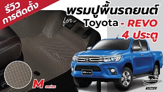 รีวิว การติดตั้งพรมปูพื้นรถยนต์ Back Liners รุ่น M series สำหรับToyota Revo 4 ประตู(ปี2015–ปัจจุบัน)