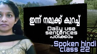 Spoken hindi in malayalam. മലയാളത്തിലൂടെ ഹിന്ദി സംസാരിക്കാൻ പഠിക്കാം