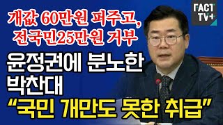 ‘개값 60만원 퍼주고, 전국민25만원 거부’...윤정권에 분노한 박찬대 “국민 개만도 못한 취급”