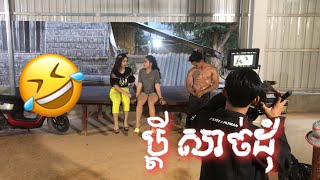 Behind The scene |ឈុតក្រៅឆាក​ថតរឿង​ ដូចច្នឹងផង​-😝February 12, 2020