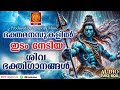 സൂപ്പർഹിറ്റ്  ശിവ ഭക്തിഗാനങ്ങൾ | Shiva Devotional Songs | Hindu Devotional Songs Malayalam