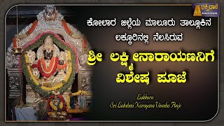 Bhakti Dhare | ಕೋಲಾರ ಜಿಲ್ಲೆಯ ಮಾಲೂರು ತಾಲ್ಲೂಕಿನ ಲಕ್ಕೂರಿನಲ್ಲಿ ನೆಲಸಿರುವ ಶ್ರೀ ಲಕ್ಷ್ಮೀನಾರಾಯಣನಿಗೆವಿಶೇಷ ಪೂಜೆ