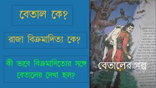 বেতাল পঞ্চবিংশতি || বেতাল সাধনা || বেতাল কে || বেতালের গল্প || Betal panchabingsoti || Betaler Golpo