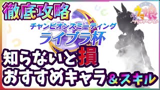 【 #ライブラ杯 】育成する前に知っておきたい！オススメウマ娘とスキルとは？コースの特徴から絶対必要なスキルは●●系スキル！無課金・微課金でも勝てるコツ【 #チャンピオンズミーティング 】#菊花賞