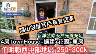 🌟GagaHome🌟隔山收屋客戶真實個案🏠4房TownHouse 伯明翰西中部地區 250~300k [擴建+花園+車房]🇬🇧