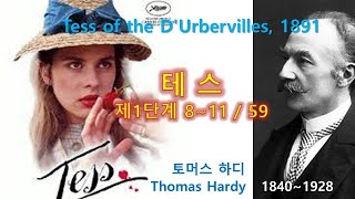 테스(Tess), 더버빌 가(家)의 테스 8~11/59, 토머스 하디(Thomas Hardy), 오디오북, 자면서 듣는 소설, 책 읽어주는 남자, 수면 ASMR, 명작, 영국소설