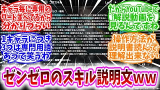 【ゼンゼロ反応集】「ゼンゼロのスキル説明文難しくね？」に対する、プロキシ達の反応集【ゼンレスゾーンゼロ】中華ゲーは総じて説明が長いねん/まずは固有名詞をストックとかゲージに置き換える事から始めるんだ