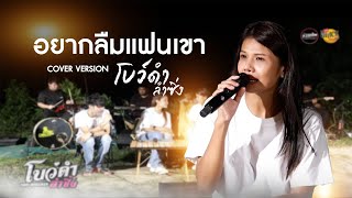 อยากลืมแฟนเขา - โบว์ดำ ลำซิ่ง【COVER VERSION】Original : ศิริพร อำไพพงษ์