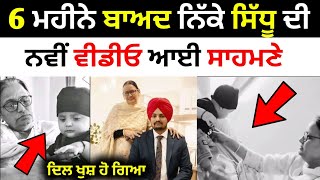 6 ਮਹੀਨੇ ਆ ਬਾਅਦ ਨਿੱਕੇ ਸਿੱਧੂ ਦੀ ਨਵੀਂ ਵੀਡੀਓ ਆਈ ਸਾਹਮਣੇ। Sidhu Moose wala