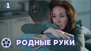 ПОРАЗИТЕЛЬНЫЙ СЮЖЕТ В НОВОЙ МЕЛОДРАМЕ / РОДНЫЕ РУКИ / 1 СЕРИЯ