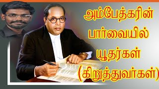 Ambedkar அம்பேத்கர் பார்வையில் யூதர்கள் (கிறுத்துவர்கள்) #மோசே வரலாறு #இயேசு #கர்த்தர் #Jesus #Moses