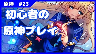 【原神】初見歓迎！初心者がたのしむ原神【新人Vtuber　泡沫六花】