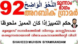 ARABIC GRAMMAR 92 (حكم التمييز إذا كان المميز ملحوظا) മുമയ്യസ് മൽഹൂളായാൽ തംഈസിൻ്റെ വിധി നഹ് വ് പഠനം