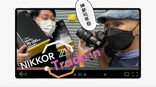 Nikon 鏡頭Trade-in 細節玩死你