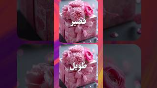 لو خيروك للبنات فقط قصير vs طويل #لوخيروك #makeup #vs #lipstick #barbie