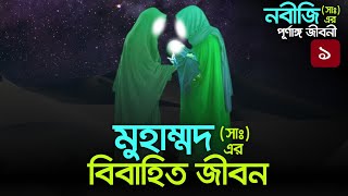 মুহাম্মদ (সাঃ)-এর বিবাহিত জীবন || মুহাম্মদ (সাঃ)-এর পূর্ণাঙ্গ জীবনী  || Life of Prophet Muhammad