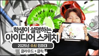 2025학년도 인하대 디자인융합학과 합격생의 아이디어 스케치 과정 대공개🎉