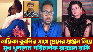 নায়িকা বুবলির সাথে প্রেমের গুঞ্জন নিয়ে মুখ খুললেন পরিচালক রায়হান রাফি | Bubly | Raihan Rafi