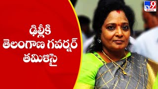 ఢిల్లీకి తెలంగాణ గవర్నర్ తమిళిసై | Telangana Governor Tamilisai to meet Amit Shah in Delhi - TV9