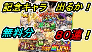 【ジャンプチ】記念キャラ出る？？ 3周年カウントダウン記念英雄祭ガチャの2垢無料分８０連引いてみた！！