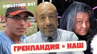 💥Ибрагимов, Рашкин и Маламуд - Субботник #47 - Гренландия = Наша!