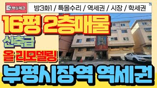 [부평구급매물] 올수리된집! 귀한2층! 부평종합시장인근 학군! 역세권! [4-209] #부평구빌라 #부평동빌라 #학세권빌라 #부평시장 #부흥오거리 #인천급매물 #올수리빌라