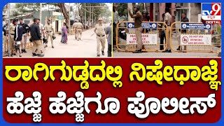 Shivamogga Eid Case: ರಾಗಿಗುಡ್ಡದಲ್ಲಿ ಅಗತ್ಯ ವಸ್ತುಗಳ ಖರೀದಿಗೆ ಮಾತ್ರ ಅವಕಾಶ  | TV9