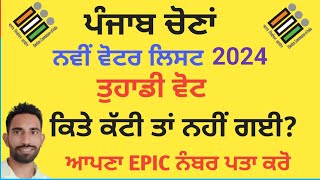 ਨਵੀਂ ਵੋਟਰ ਲਿਸਟ ਵਿੱਚ ਤੁਹਾਡਾ ਨਾਮ ਹੈ ਜਾਂ ਨਹੀਂ 2024 | How to Check Vote in Voter List | Search Your Vote