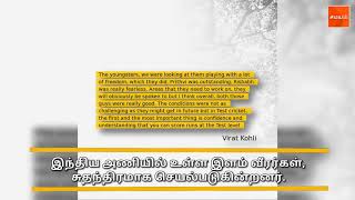 இவரு வயசுல நான் இதுல 10% கூட இல்ல... சும்மா கில்லி மாதிரி சொல்லி அடிக்கிறான்: கோலி!