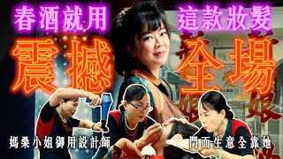 小姐和媽媽桑唯一指定設計師! 50年超資深職人奇招打造妝髮!春酒想要驚艷全場就找她【記者旅遊中】