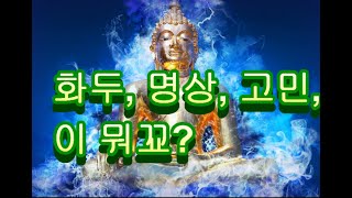 생각하는 방법 2, 일상생활, 명상, 화두 참선, 근본 사색법  - 마하수련원