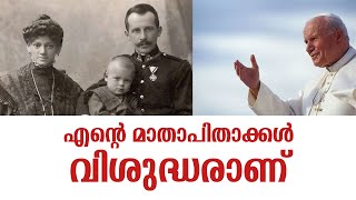 എന്റെ മാതാപിതാക്കള്‍ വിശുദ്ധരാണ് | Sunday Shalom