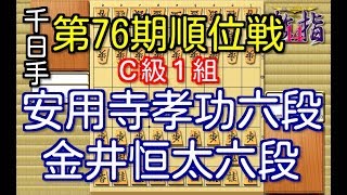 ★千日手局★将棋 棋譜並べ ▲安用寺孝功六段 vs △金井恒太六段 第76期順位戦Ｃ級１組８回戦 「技巧２」の棋譜解析 No.1100