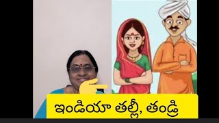 ఇండియా లో తల్లిదండ్రులు, అమెరికాలో కొడుకు కోడలు. ఈ రోజుల్లో చాలామంది ఇళ్లల్లో జరుగుతున్న కథ