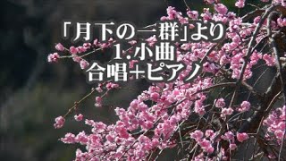 中村順一　「月下の一群」より　１．小曲　全パート