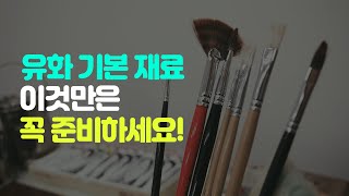 [유화] 초보자를 위한 기본적인 유화 준비물 소개 / 무료특강 / 느낌있는 유화