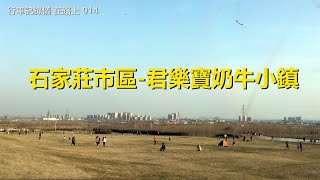 自駕游河北街景14，石家莊市區-君樂寶奶牛小鎮，行車記錄儀路況視頻【在路上】