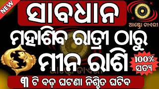 ମୀନ ରାଶି ମହାଶିବ ରାତ୍ରୀ ଠାରୁ ଭାଗ୍ୟରେ ହେବ ବଡ ପରିବର୍ତ୍ତନ | ଭାଗ୍ୟ ନେବ ନୁଆ ମୋଡ | Mahasibaratri 2025 date