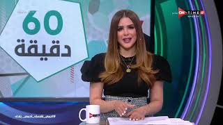60 دقيقة - حلقة الأحد 22/3/2020 مع شيما صابر - الحلقة الكاملة