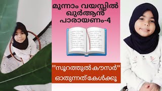 മൂന്നു വയസ്സുകാരിയുടെ ഖുർആൻ പാരായണം-4|സൂറത്തുൽ കൗസർ| 3year old reciting quran |surah kousar